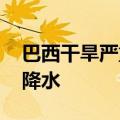 巴西干旱严重 千余座城市连续三个月无明显降水