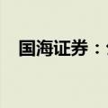 国海证券：公司经营情况未发生重大变化