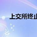 上交所终止北斗院科创板发行上市审核