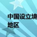 中国设立境外企业覆盖全球超80%的国家和地区