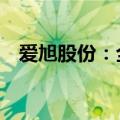 爱旭股份：全资子公司拟引资21亿元扩股