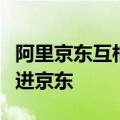 阿里京东互相开放：京东物流进淘宝，支付宝进京东