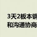 3天2板本钢板材：交易方案尚需进一步论证和沟通协商