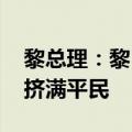 黎总理：黎巴嫩遭以色列多种手段袭击 医院挤满平民