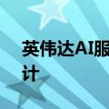 英伟达AI服务器明年有望首次采用插槽式设计