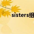 sisters组合成员资料（sisters组合）