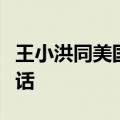王小洪同美国国土安全部部长马约卡斯视频通话