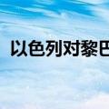 以色列对黎巴嫩真主党目标发起新一轮空袭