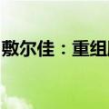 敷尔佳：重组胶原蛋白产品完成临床试验备案