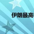 伊朗最高领袖称以军未摧垮黎真主党