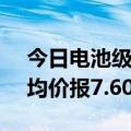 今日电池级碳酸锂价格较上日下跌1000元，均价报7.60万元/吨