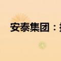 安泰集团：拟受让煤业股权比例最高45%