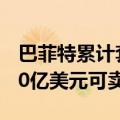 巴菲特累计套现美国银行90亿美元 还有逾300亿美元可卖