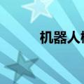 机器人概念异动拉升 科力尔涨停