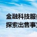 金融科技服务商Lightspeed与摩根大通合作探索出售事宜