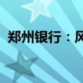 郑州银行：风险总监王艳丽因身体原因辞任