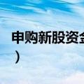 申购新股资金冻结时间（打新股资金冻结时间）