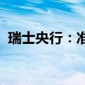 瑞士央行：准备必要时在外汇市场进行干预