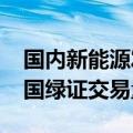 国内新能源发电装机占比超40%，1至8月我国绿证交易量增近5倍