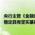 央行主管《金融时报》：从中长期来看 人民币汇率保持基本稳定具有坚实基础