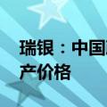瑞银：中国政府统筹谋划 有望提振信心与资产价格