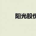 阳光股份：近期公司经营情况正常
