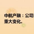 中航产融：公司目前日常经营活动正常，外部环境没有发生重大变化。