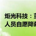炬光科技：董事长、总经理及部分董事、管理人员自愿降薪