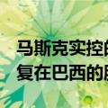 马斯克实控的社交媒体平台X公司料将要求恢复在巴西的服务