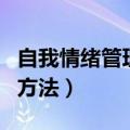 自我情绪管理的方法利与弊（自我情绪管理的方法）