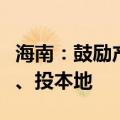 海南：鼓励产业引导基金投早、投小、投科技、投本地