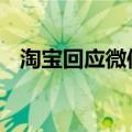 淘宝回应微信支付测试进度 即将全面上线