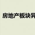 房地产板块异动拉升 阳光股份等十余股涨停