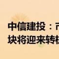 中信建投：市值管理征求意见稿出台，水泥板块将迎来转机