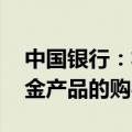 中国银行：将于2024年9月27日起调整积存金产品的购买条件