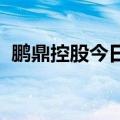 鹏鼎控股今日跌4% 四机构净卖出3.67亿元