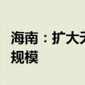 海南：扩大无还本续贷和中长期流动资金贷款规模