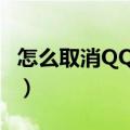 怎么取消QQ会员彩色昵称（怎么取消qq会员）