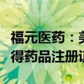 福元医药：美沙拉秦肠溶片、普伐他汀钠片获得药品注册证书