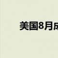 美国8月成屋签约销售指数月率0.6%