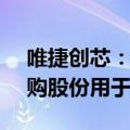 唯捷创芯：拟以1亿元至1.5亿元自有资金回购股份用于股权激励