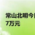 常山北明今日涨2.24% 一机构净卖出5556.67万元