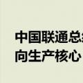 中国联通总经理简勤：推动5G从外围辅助走向生产核心