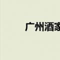 广州酒家回应月饼中发现钢针事件