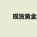 现货黄金回落至2650美元/盎司下方