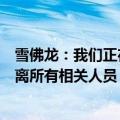 雪佛龙：我们正在关闭在墨西哥湾运营的设施的生产，并撤离所有相关人员