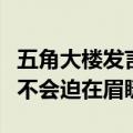 五角大楼发言人表示，以色列的地面入侵似乎不会迫在眉睫
