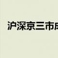 沪深京三市成交额连续第二日突破1万亿元