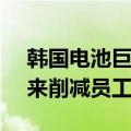 韩国电池巨头SK On推出“自愿离职”计划来削减员工人数