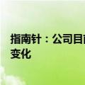 指南针：公司目前的经营情况及内外部经营环境未发生重大变化